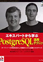  エキスパートから学ぶPostgreSQL活用テクニック オープンソースの利点を生かした独自のシステム拡張とカスタマイズでDMMアフィリエイトツール