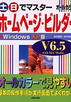 【クリックで詳細表示】土日でマスターホームページ・ビルダー V6.5 with Hot Media Windows XP版