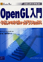 【クリックで詳細表示】OpenGL入門 やさしいコンピュータグラフィックス