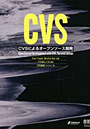  CVS CVSによるオープンソース開発でDMMアフィリエイトツール