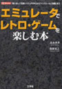  エミュレータでレトロ・ゲームを楽しむ本 「吸い出し」「互換システムROM」から「インストール」「起動」まででDMMアフィリエイトツール