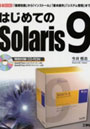  はじめてのSolaris 9 「基礎知識」から「インストール」「基本操作」「システム管理」まででDMMアフィリエイトツール