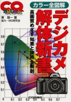 【クリックでお店のこの商品のページへ】デジカメ解体新書 カラー全図解 高画質めざす知恵と技術全解剖