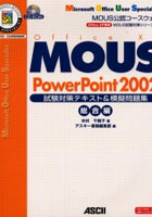 【クリックで詳細表示】MOUS PowerPoint 2002試験対策テキスト＆模擬問題集 Office XP専用 総合編