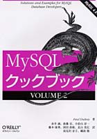 【クリックで詳細表示】MySQLクックブック Solutions and examples for MySQL database developers Volume2