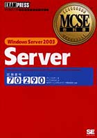 【クリックで詳細表示】Windows Server 2003 server 試験番号70-290