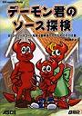 デーモン君のソース探検 BSDのソースコードを探る冒険者たちのための手引き書
