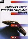  プログラミングに活かすデータ構造とアルゴリズムの基礎知識でDMMアフィリエイトツール