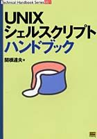 【クリックで詳細表示】UNIXシェルスクリプトハンドブック