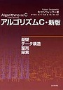  アルゴリズムC 基礎 データ構造 整列 探索でDMMアフィリエイトツール