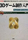  3Dゲーム制作入門 基礎から学ぶ「3D-CG」と「ゲームのアルゴリズム」 Visual C＋＋.NET＆DirectX9でDMMアフィリエイトツール