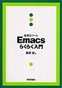 便利なツールEmacsらくらく入門