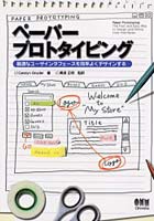 【クリックで詳細表示】ペーパープロトタイピング 最適なユーザインタフェースを効率よくデザインする
