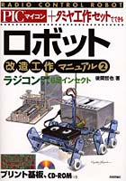 【クリックでお店のこの商品のページへ】PICマイコン+タミヤ工作セットでできるロボット改造工作マニュアル 2