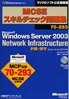【クリックで詳細表示】MCSEスキルチェック問題集70-293 Microsoft Windows Server 2003 Network Infrastructure 計画・保守iStudy Life for MCP付き