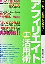  ホームページが楽しくなる！アフィリエイト徹底活用術でDMMアフィリエイトツール