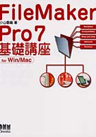【クリックで詳細表示】FileMaker Pro7基礎講座 For Win/Mac