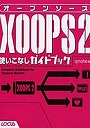  オープンソースXOOPS2使いこなしガイドブック Complete guidebook for dynamic websiteでDMMアフィリエイトツール