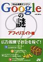  Web検索エンジンGoogleの謎 アフィリエイト編でDMMアフィリエイトツール