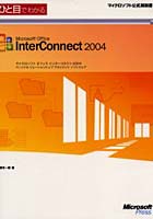 【クリックで詳細表示】ひと目でわかるMicrosoft Office InterConnect 2004 パーソナルリレーションシップマネジメントソフトウェア