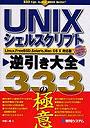 UNIXシェルスクリプト逆引き大全333の極意