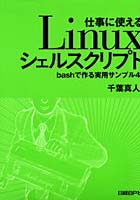 【クリックで詳細表示】仕事に使えるLinuxシェルスクリプト bashで作る実用サンプル41