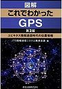 図解これでわかったGPS ユビキタス情報通信時代の位置情報