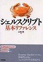 シェルスクリプト基本リファレンス