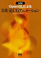【クリックで詳細表示】図解OpenGLによる3次元CGアニメーション