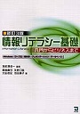 情報リテラシー基礎 入門からビジネスまで Windows ワープロ 表計算 プレゼンテーション データベース