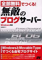 【クリックで詳細表示】全部無料でつくる！無敵のブログサーバー