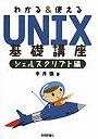 わかる＆使えるUNIX基礎講座 シェルスクリプト編