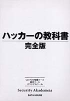 【クリックでお店のこの商品のページへ】ハッカーの教科書 完全版 Security akademeia