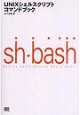 UNIXシェルスクリプトコマンドブック