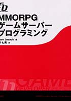 【クリックで詳細表示】MMORPGゲームサーバープログラミング