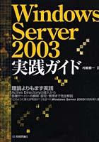 【クリックで詳細表示】Windows Server 2003実践ガイド