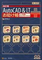 【クリックで詳細表示】AutoCAD＆LTお助け帳 ユーザ必携！丸ごとサポートブック