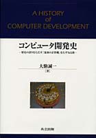 【クリックで詳細表示】コンピュータ開発史 歴史の誤りをただす「最初の計算機」をたずねる旅