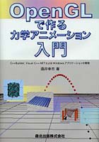 【クリックで詳細表示】OpenGLで作る力学アニメーション入門 C＋＋Builder，Visual C＋＋.NETによるWindowsアプリケーションの開発