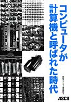 【クリックで詳細表示】コンピュータが計算機と呼ばれた時代