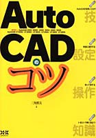 【クリックで詳細表示】AutoCADのコツ