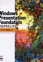 【クリックで詳細表示】Windows Presentation Foundationプログラミング