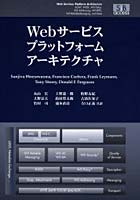 【クリックで詳細表示】Webサービスプラットフォームアーキテクチャ SOAP、WSDL、WS-Policy、WS-Addressing、WS-BPEL、WS-ReliableMessaging、そして、それ以上