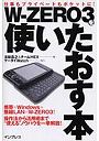 W-ZERO3を使いたおす本 仕事もプライベートもポケットに！
