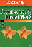 【クリックで詳細表示】よくわかるMacromedia Dreamweaver 8 ＆ Macromedia Fireworks 8