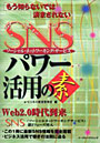 もう知らないでは済まされないSNSパワー活用の素