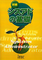 【クリックで詳細表示】初級シスアドの基礎