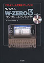 ウィルコムW-ZERO3コンプリートガイド ソフト＆ツールで徹底パワーアップ！