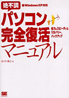 【クリックで詳細表示】絶不調パソコン完全復活マニュアル 省力＆スピーディなリカバリー、バックアップ