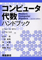 【クリックで詳細表示】コンピュータ代数ハンドブック